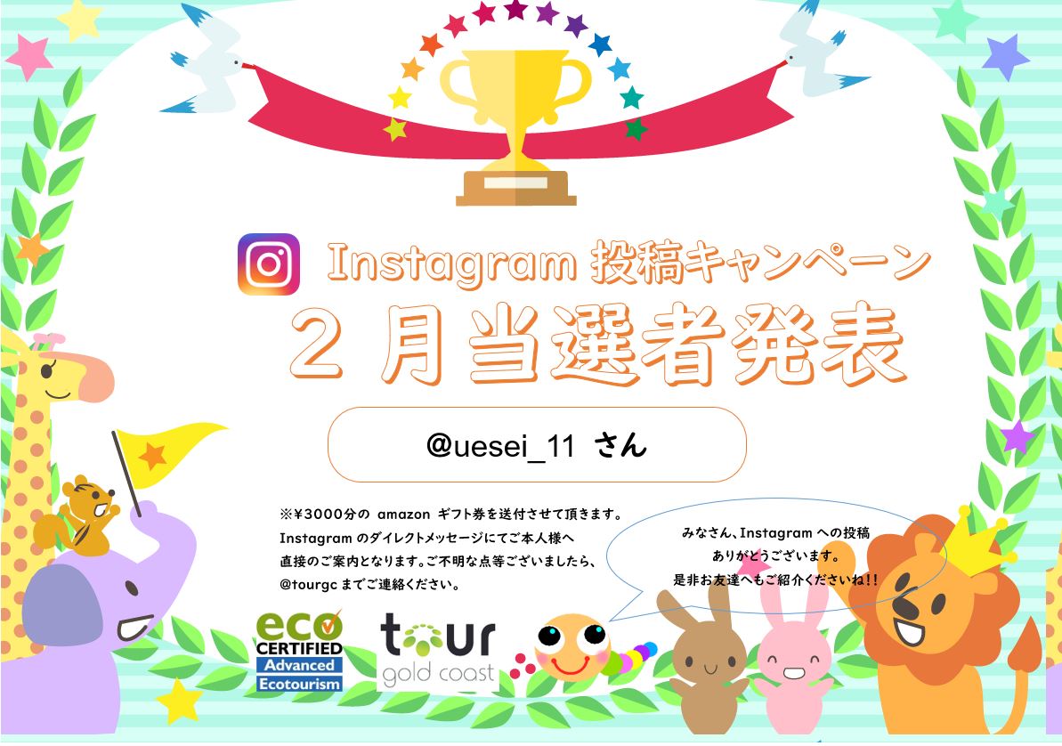 2月の当選者発表 インスタグラム キャンペーン Tour Gold Coast