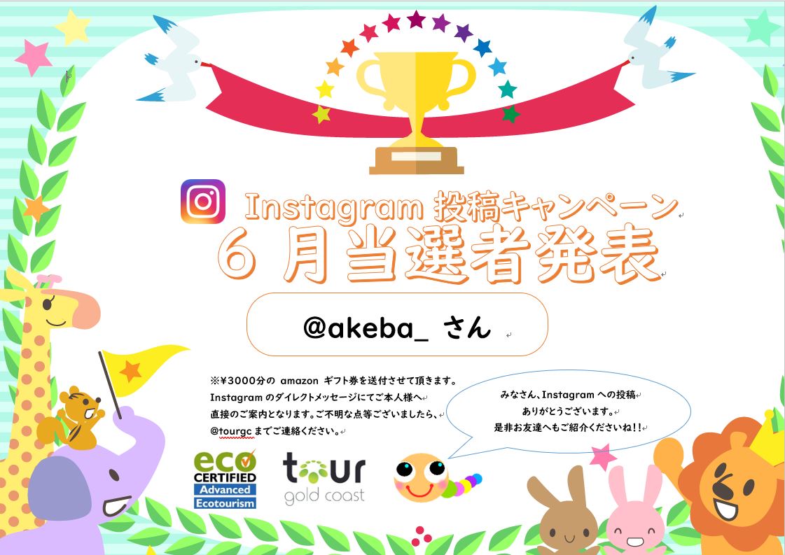 6月の当選者発表 インスタグラム キャンペーン Tour Gold Coast