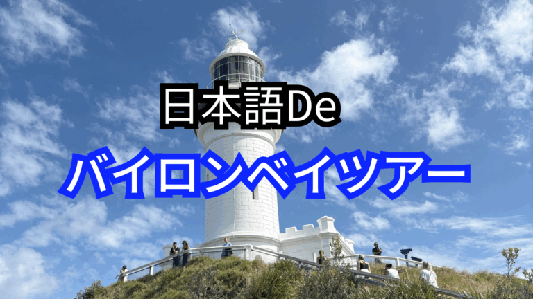 日本語Deバイロンベイツアー